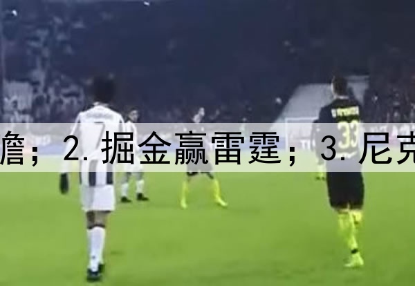 1.狼勇前瞻；2.掘金赢雷霆；3.尼克斯赢绿凯