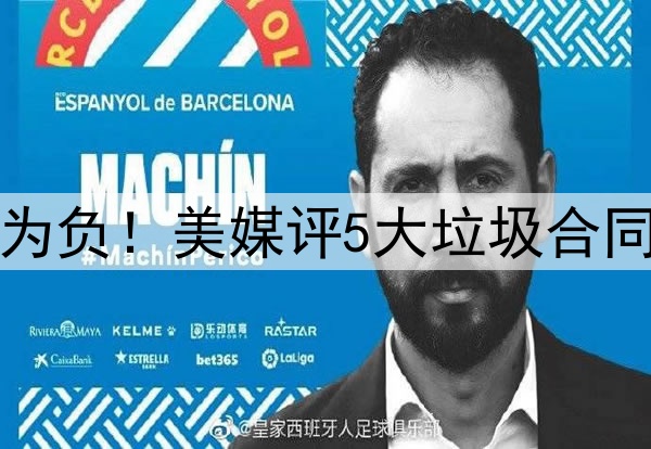 高薪低能，交易价值为负！美媒评5大垃圾合同：乔治大帝携手入选