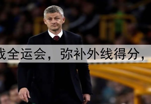 原帅代表辽宁出战全运会，弥补外线得分，后场进一步补强！