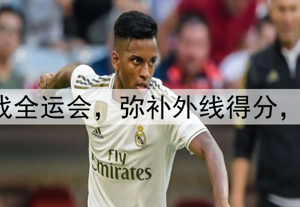 原帅代表辽宁出战全运会，弥补外线得分，后场进一步补强！