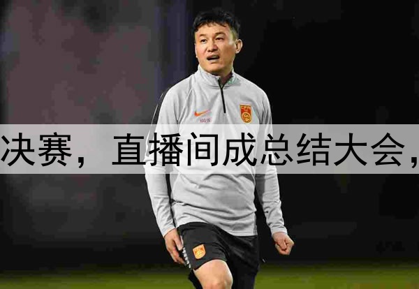 杨鸣潘江联合解说总决赛，直播间成总结大会，比赛分析面面俱到！