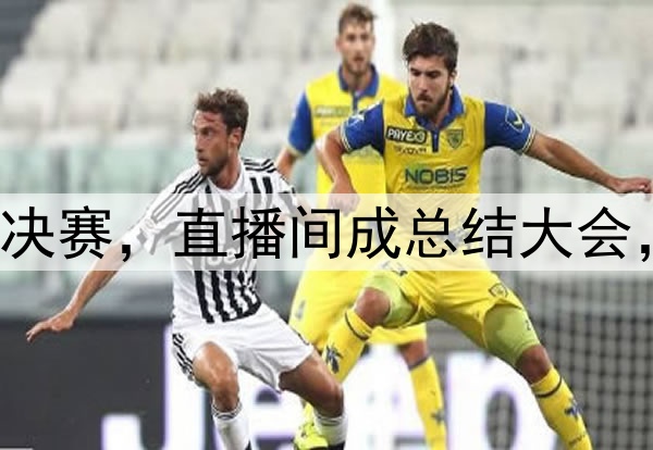 杨鸣潘江联合解说总决赛，直播间成总结大会，比赛分析面面俱到！