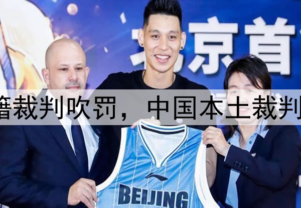 媒体人：CBA总决赛G1由外籍裁判吹罚，中国本土裁判员被派去吹罚高中篮球联赛