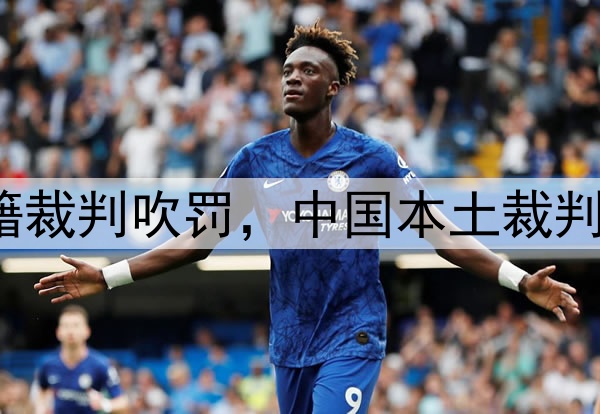 媒体人：CBA总决赛G1由外籍裁判吹罚，中国本土裁判员被派去吹罚高中篮球联赛