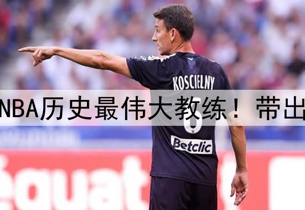 杨毅评选波波维奇为NBA历史最伟大教练!带出的明星高徒比比皆是