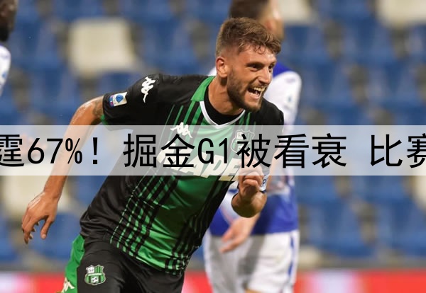 美媒更新G2胜率：雷霆67%！掘金G1被看衰 比赛中却惊现王牌五人组