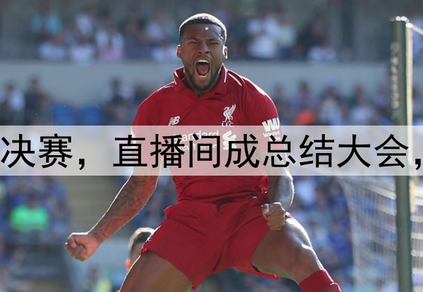 杨鸣潘江联合解说总决赛,直播间成总结大会,比赛分析面面俱到!