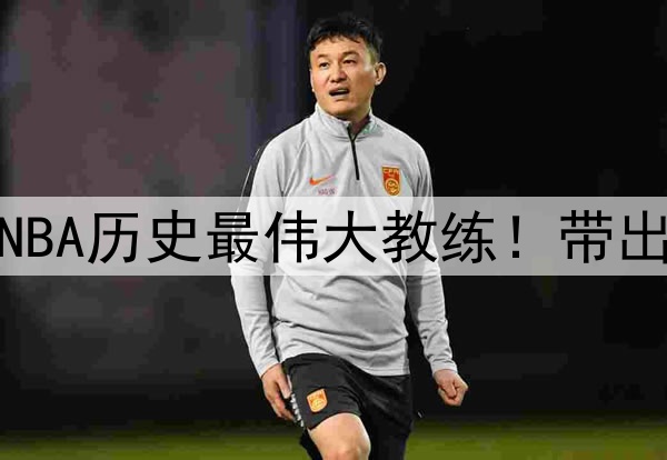 杨毅评选波波维奇为NBA历史最伟大教练！带出的明星高徒比比皆是