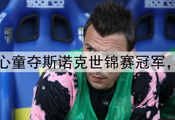 早报：创历史！赵心童夺斯诺克世锦赛冠军，成中国和亚洲首人