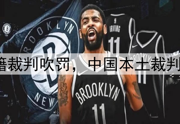 媒体人:CBA总决赛G1由外籍裁判吹罚,中国本土裁判员被派去吹罚高中篮球联赛