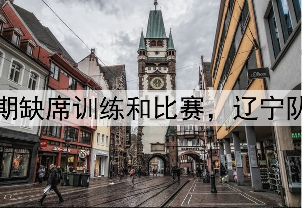 辽媒：张镇麟将接受手术或长期缺席训练和比赛，辽宁队眼下重点工作全力续约赵继伟