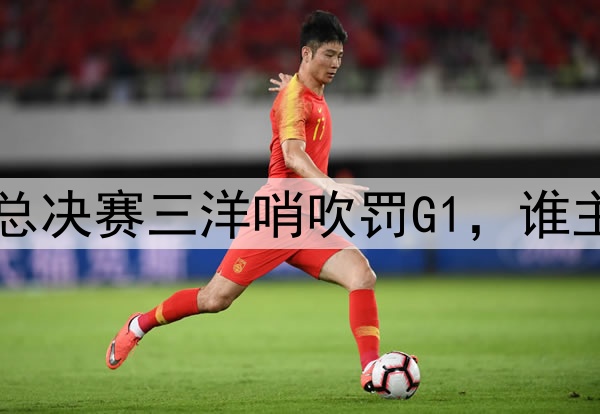 没有中国裁判！CBA总决赛三洋哨吹罚G1，谁主裁将决定比赛局势！