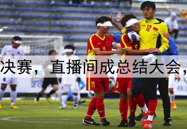 杨鸣潘江联合解说总决赛，直播间成总结大会，比赛分析面面俱到！