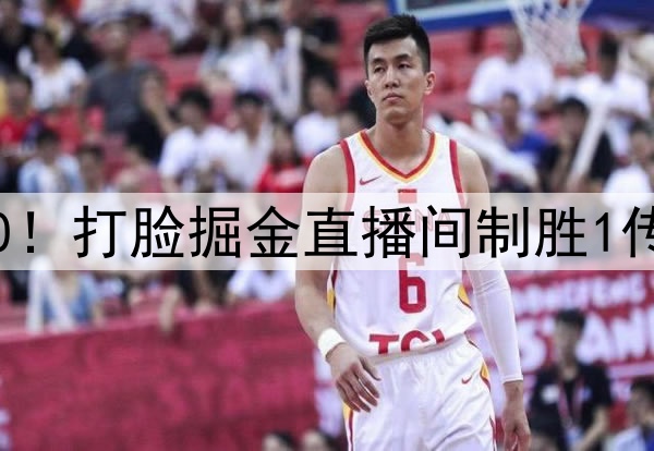 威少防雷霆4核9中0!打脸掘金直播间制胜1传 330万仍天生主角