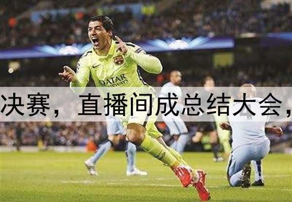 杨鸣潘江联合解说总决赛,直播间成总结大会,比赛分析面面俱到!
