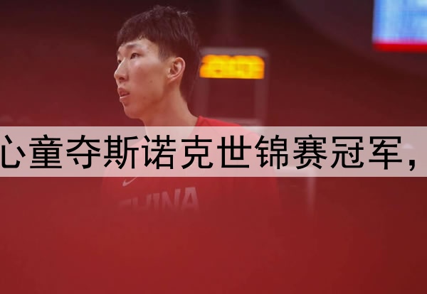 早报：创历史！赵心童夺斯诺克世锦赛冠军，成中国和亚洲首人