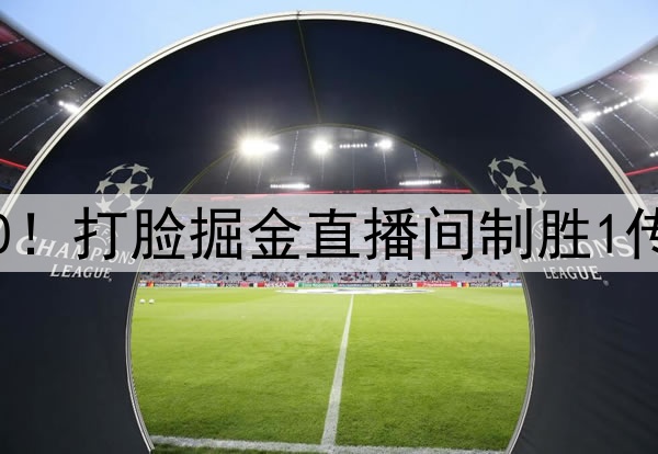 威少防雷霆4核9中0！打脸掘金直播间制胜1传 330万仍天生主角