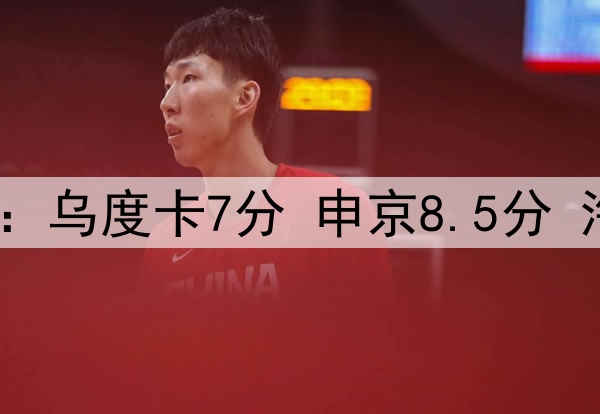 火箭首轮表现打分：乌度卡7分 申京8.5分 海王9.9分 格林2分
