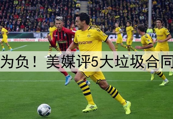 高薪低能，交易价值为负！美媒评5大垃圾合同：乔治大帝携手入选
