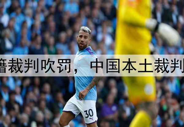 媒体人：CBA总决赛G1由外籍裁判吹罚，中国本土裁判员被派去吹罚高中篮球联赛