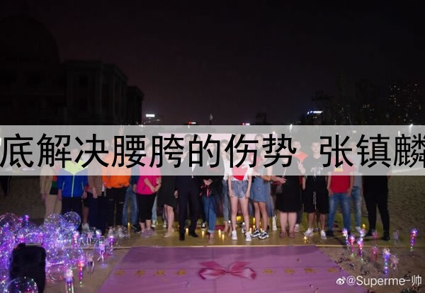 辽宁日报：为彻底解决腰胯的伤势 张镇麟今夏将进行手术