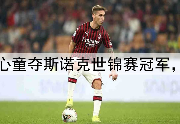 早报：创历史！赵心童夺斯诺克世锦赛冠军，成中国和亚洲首人
