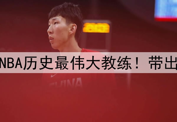 杨毅评选波波维奇为NBA历史最伟大教练！带出的明星高徒比比皆是