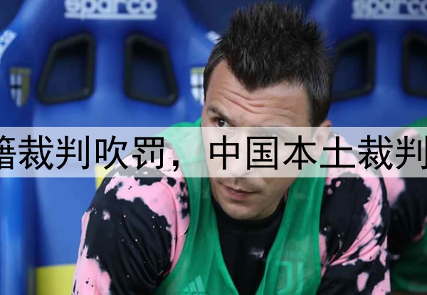 媒体人：CBA总决赛G1由外籍裁判吹罚，中国本土裁判员被派去吹罚高中篮球联赛