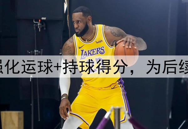 胡明轩开启夏训！强化运球+持球得分，为后续国家队集训做准备！