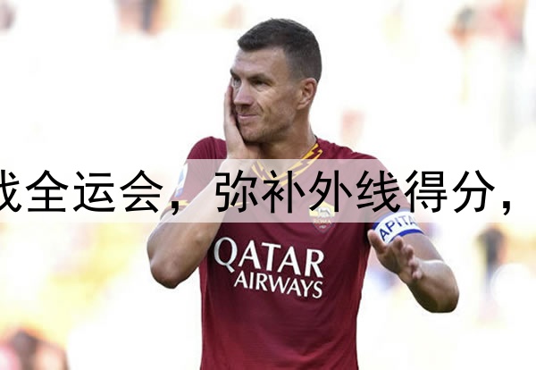 原帅代表辽宁出战全运会，弥补外线得分，后场进一步补强！