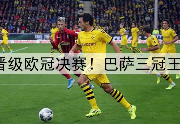 足坛一夜动态：国米晋级欧冠决赛！巴萨三冠王梦碎 弗里克不满裁判