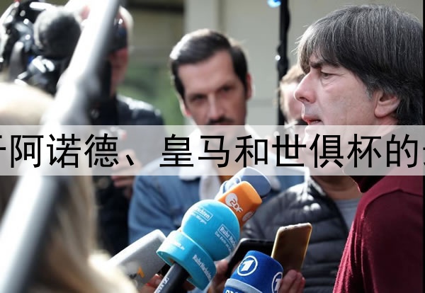 TA：关于阿诺德、皇马和世俱杯的最新消息