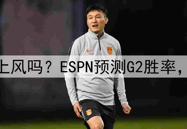 库里若缺阵，勇士还能占上风吗？ESPN预测G2胜率，勇士55.6%，森林狼44.4%