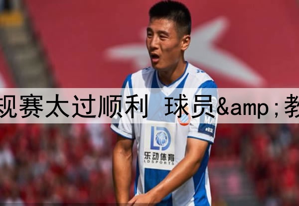 点球大战玩砸!雷霆常规赛太过顺利 球员&教练均缺乏关键时刻经验