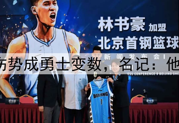 至少缺阵1周?库里伤势成勇士变数,名记:他若缺席森林狼会晋级