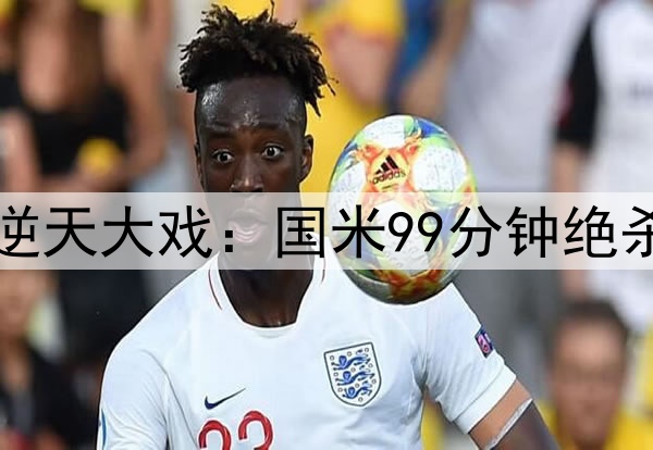 7-6！7万人见证欧冠逆天大戏：国米99分钟绝杀 巴萨倒下无缘4冠王
