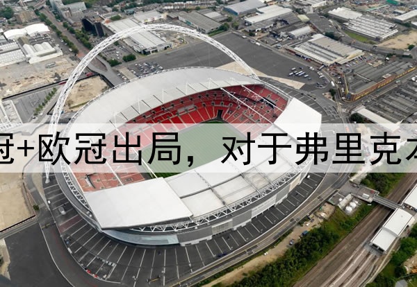 国王杯+西超杯夺冠+欧冠出局,对于弗里克本赛季执教满意吗?