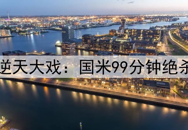 7-6!7万人见证欧冠逆天大戏:国米99分钟绝杀 巴萨倒下无缘4冠王