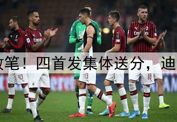 森林狼丢G1揪出5败笔！四首发集体送分，迪文琴佐铁的不像样！