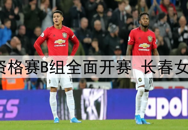 十五运女足成年组资格赛B组全面开赛 长春女足首战0-0北京女足