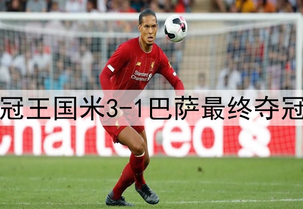 历史重演？15年前三冠王国米3-1巴萨最终夺冠，如今再次跨越巴萨