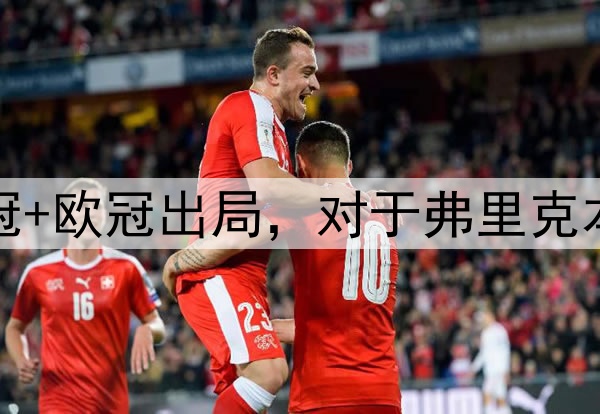 国王杯+西超杯夺冠+欧冠出局，对于弗里克本赛季执教满意吗？