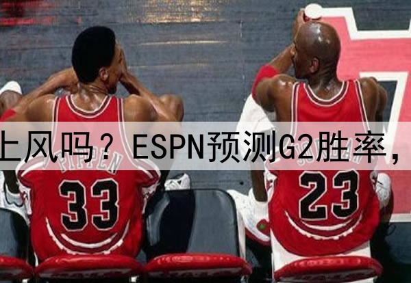 库里若缺阵，勇士还能占上风吗？ESPN预测G2胜率，勇士55.6%，森林狼44.4%