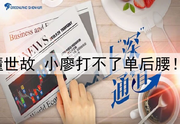 国安老板来了 大连懂世故 小廖打不了单后腰!招喝水哥不如于金永