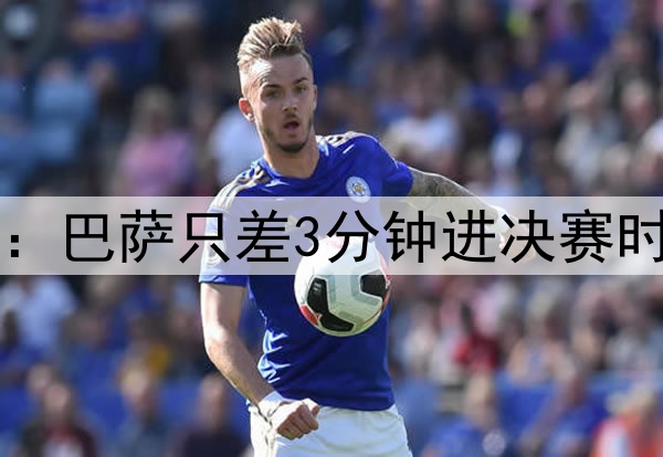 后场4防4！ESPN晒图：巴萨只差3分钟进决赛时，后防投入是这样…