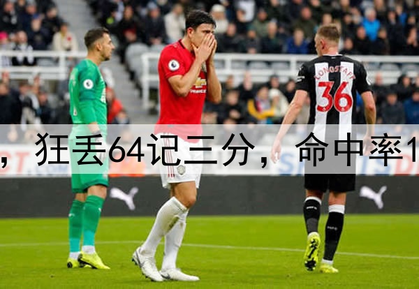 铁到家!森林狼啊,狂丢64记三分,命中率15.8%,湖人又躺枪