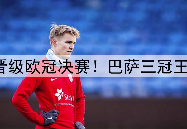 足坛一夜动态:国米晋级欧冠决赛!巴萨三冠王梦碎 弗里克不满裁判