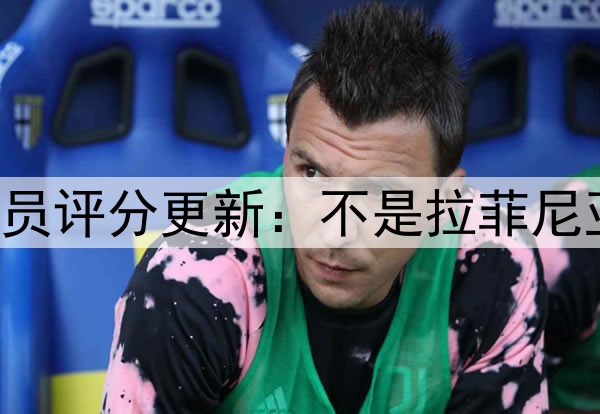 国米3-3绝平巴萨 球员评分更新：不是拉菲尼亚最高分 是巴萨19号