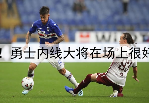中锋的价值非常明显！勇士内线大将在场上很好地扮演了自己的角色