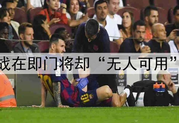 蜀中无大将？国足大战在即门将却“无人可用”，伊万考察42岁老将
